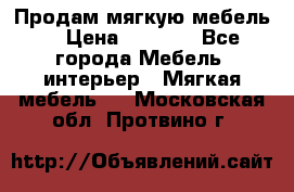 Продам мягкую мебель. › Цена ­ 7 000 - Все города Мебель, интерьер » Мягкая мебель   . Московская обл.,Протвино г.